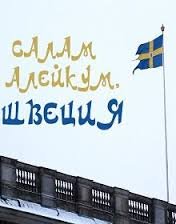 Салам алейкум: Швеция