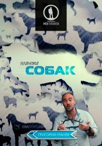 Планета собак:  Кавказская овчарка