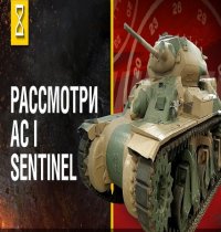 Танк AC I Sentinel: В командирской рубке