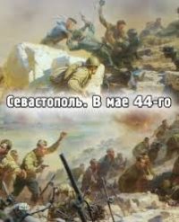 Севастополь: В мае 44-го