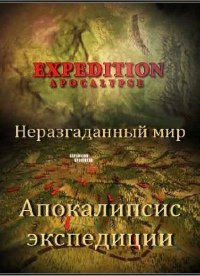 Неразгаданный мир: Экспедиция Апокалипсис