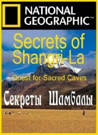 Секреты Шамбалы (Шангрил-лы): В поисках священных пещер