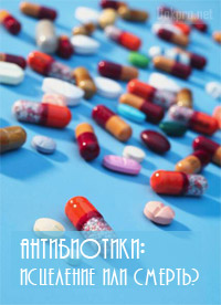 Антибиотики: Исцеление или смерть?