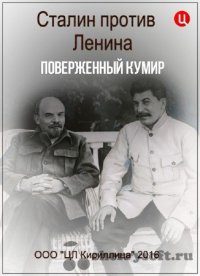 Сталин против Ленина: Поверженный кумир.
