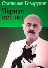Чёрная кошка: Станислава Говорухина