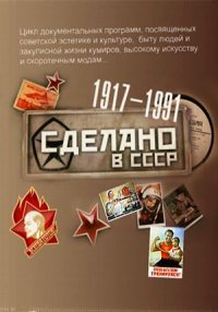 Сделано в СССР: Дискотека по-советски