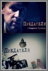 Предатели с Андреем Луговым: Сезон 2