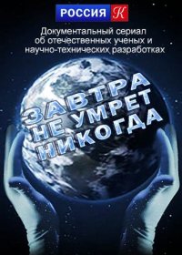 Завтра не умрёт никогда: Байкальская трагедия