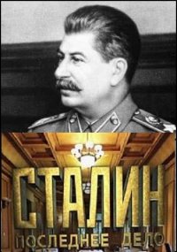 Сталин: Последнее дело