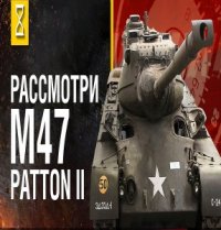 Танк M47 Patton II: В командирской рубке