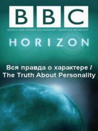 BBC: Вся правда о характере