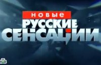 Новые русские сенсации — Распутин против Ванги (12.02.2017) 