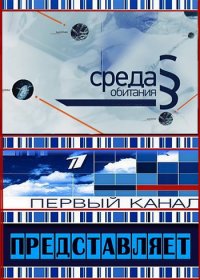 Среда обитания: Что мы едим Среда обитания: Что мы едим